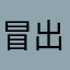 冒出来的都不认识