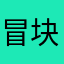 冒块皮皮