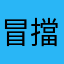 冒擋必低趣勢縫Xbk