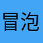 冒泡可乐味