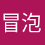 冒泡泡随着年龄