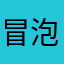 冒泡的开水壶