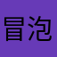 冒泡的汽水。