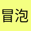 冒泡的鱼塘