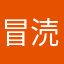 冒涜