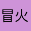 冒火的蚊子