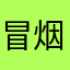 冒烟睡衣
