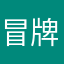 冒牌勇者