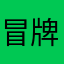 冒牌男朋友