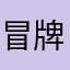 冒牌12345