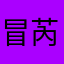 冒芮营