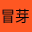 冒芽拔萝卜
