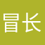 冒长城
