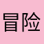 冒险家毛线·v·