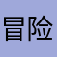 冒险王新号