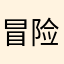 冒险者1661