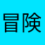 冒険者ギルド