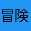 冒険者マミミン