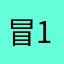 冒1103