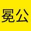 冕公