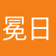 冕日宝贝