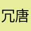 冗唐rt