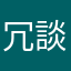 冗談です。