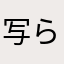 写らない