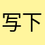 写下关于你的温柔