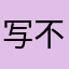 写不写那么多