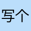 写个什么才好