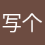 写个昵称改八遍