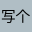 写个服字俾你