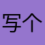 写个评论、起名太难