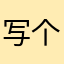写个评论也挺难的
