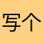 写个评论好麻烦啊啊啊