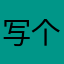 写个评论真tm难