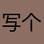 写个评论老有人占名字0