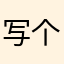写个评论还要各种重名