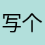 写个评论还要用昵称