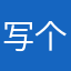 写个评论还要编辑昵称