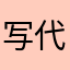 写代码的小学生￼