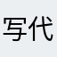 写代码的小钦