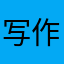 写作业没有