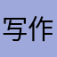 写作悔恨的未来