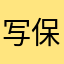 写保险保险吧