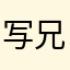 写兄
