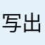 写出一篇山水