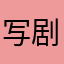 写剧本的悔恨
