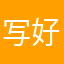 写好几遍了啊哈